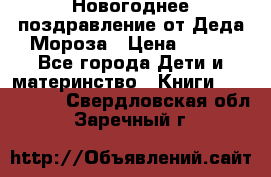 Новогоднее поздравление от Деда Мороза › Цена ­ 750 - Все города Дети и материнство » Книги, CD, DVD   . Свердловская обл.,Заречный г.